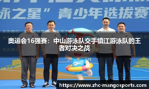 奥运会16强赛：中山游泳队交手镇江游泳队的王者对决之战