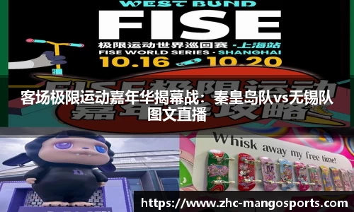 客场极限运动嘉年华揭幕战：秦皇岛队vs无锡队图文直播