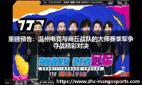 重磅预告：温州电竞与商丘战队的大师赛季军争夺战精彩对决