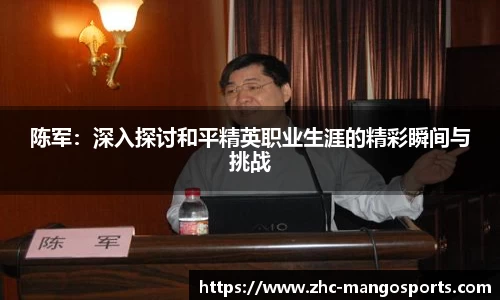 陈军：深入探讨和平精英职业生涯的精彩瞬间与挑战