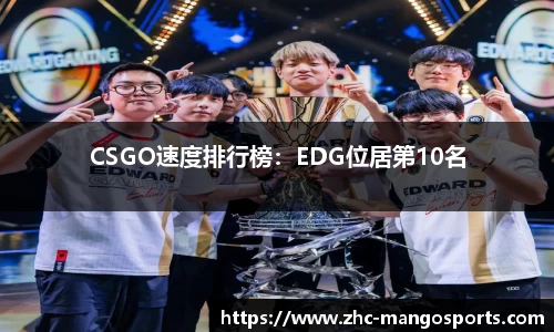 CSGO速度排行榜：EDG位居第10名