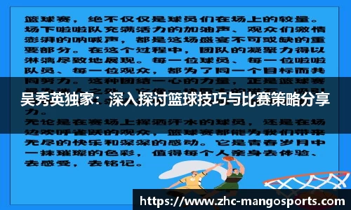 吴秀英独家：深入探讨篮球技巧与比赛策略分享