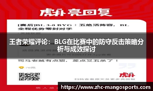 王者荣耀评论：BLG在比赛中的防守反击策略分析与成效探讨