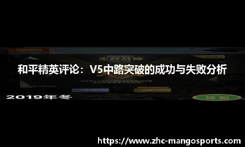 和平精英评论：V5中路突破的成功与失败分析