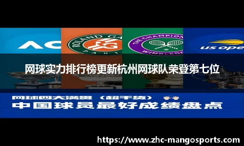 网球实力排行榜更新杭州网球队荣登第七位