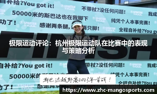 极限运动评论：杭州极限运动队在比赛中的表现与策略分析