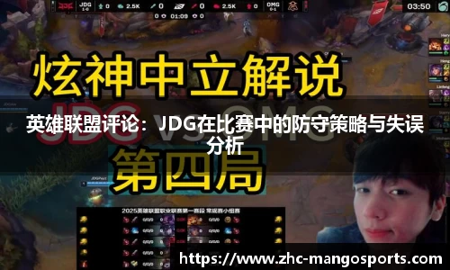 英雄联盟评论：JDG在比赛中的防守策略与失误分析