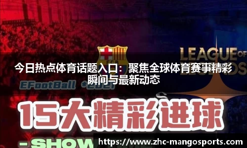 今日热点体育话题入口：聚焦全球体育赛事精彩瞬间与最新动态