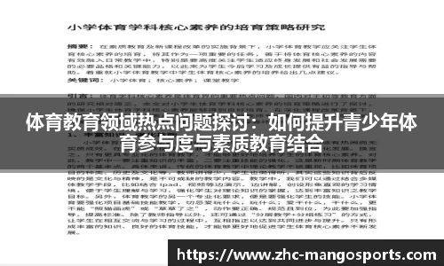 体育教育领域热点问题探讨：如何提升青少年体育参与度与素质教育结合