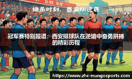 冠军赛特别报道：西安排球队在逆境中奋勇拼搏的精彩历程