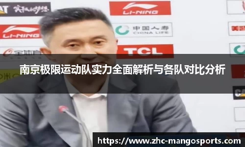 南京极限运动队实力全面解析与各队对比分析