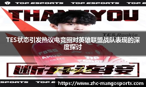 TES状态引发热议电竞圈对英雄联盟战队表现的深度探讨