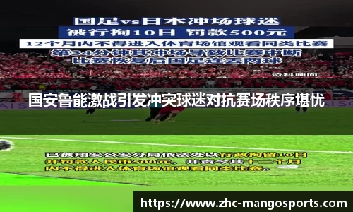 国安鲁能激战引发冲突球迷对抗赛场秩序堪忧