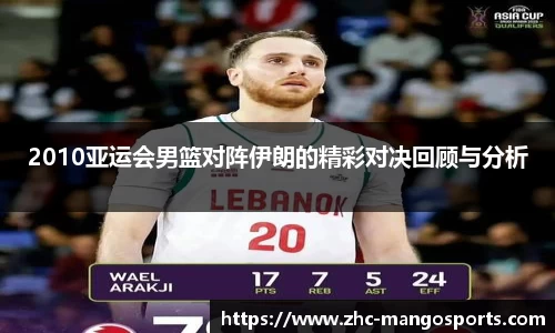 2010亚运会男篮对阵伊朗的精彩对决回顾与分析