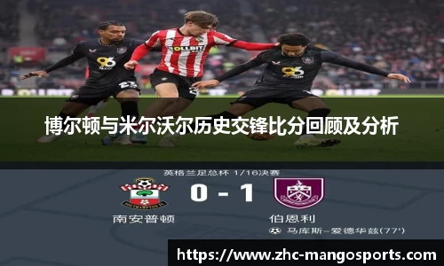 博尔顿与米尔沃尔历史交锋比分回顾及分析